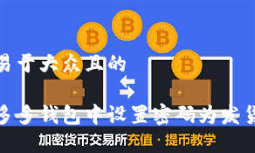 思考一个易于大众且的

如何在拼多多钱包中设置密码为发货保驾护航
