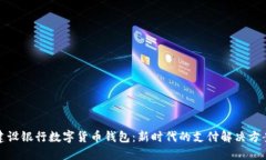 建设银行数字货币钱包：新时代的支付解决方案
