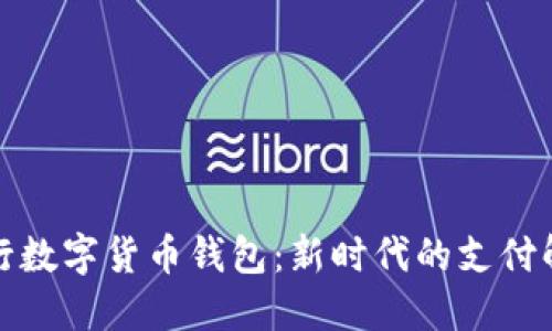 建设银行数字货币钱包：新时代的支付解决方案