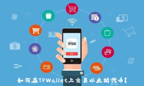   
如何在TPWallet上交易以太坊代币？