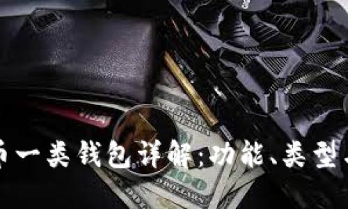 数字人民币一类钱包详解：功能、类型与使用指南