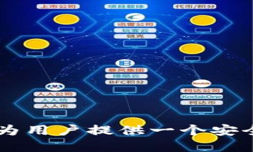 TPWallet是由TP团队创建的，TP团队致力于提供安全、便捷的区块链钱包服务。TPWallet支持多种主流数字货币，旨在为用户提供一个安全的资产管理平台。通过不断创新和，TPWallet为用户带来了良好的使用体验，并致力于推动区块链技术的普及和发展。