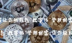钱包鼓鼓！如何让你的钱包“数字化”管理财富