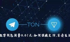数字钱包消费0.01元：如何便捷支付，享受生活