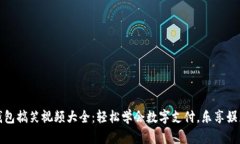 数字钱包搞笑视频大全：轻松学会数字支付，乐