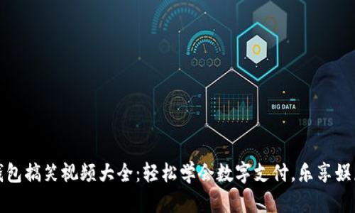 数字钱包搞笑视频大全：轻松学会数字支付，乐享娱乐生活