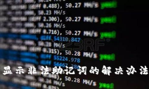 ### 
tpwallet导入总显示非法助记词的解决办法与常见问题解析