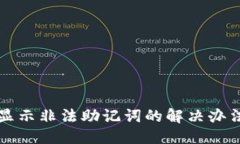 ### tpwallet导入总显示非法助记词的解决办法与常