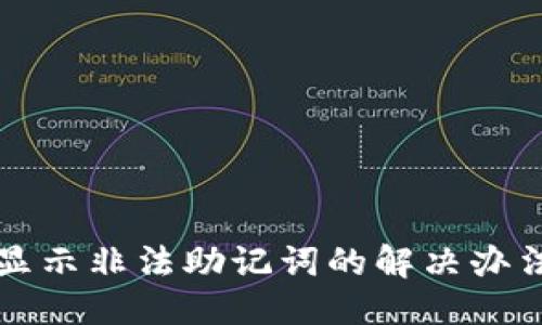 ### 
tpwallet导入总显示非法助记词的解决办法与常见问题解析