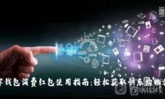 数字钱包消费红包使用指南：轻松获取快乐购物