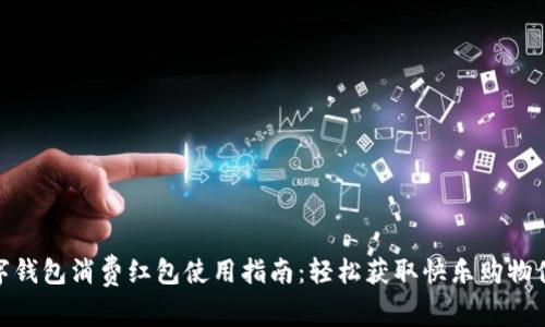 数字钱包消费红包使用指南：轻松获取快乐购物体验