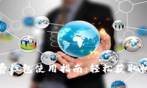 数字钱包消费红包使用指南：轻松获取快乐购物体验
