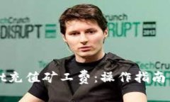 如何为TPWallet充值矿工费：操作指南与常见问题解