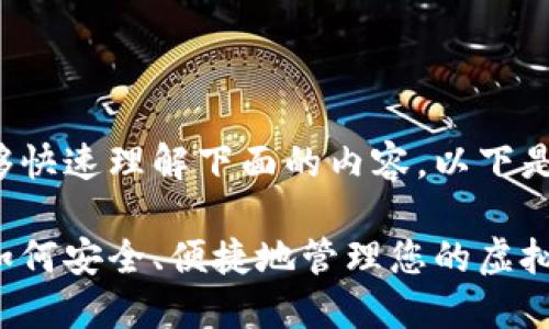 首先，为了确保您能够快速理解下面的内容，以下是、关键词和内容大纲：

数字钱包余额管理：如何安全、便捷地管理您的虚拟资产