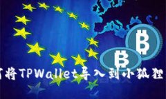 如何将TPWallet导入到小狐狸钱包