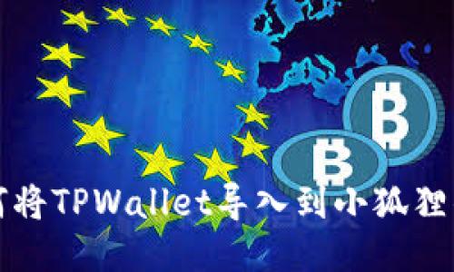如何将TPWallet导入到小狐狸钱包