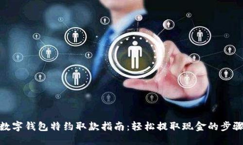 数字钱包特约取款指南：轻松提取现金的步骤