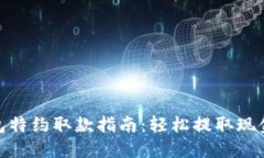 数字钱包特约取款指南：轻松提取现金的步骤