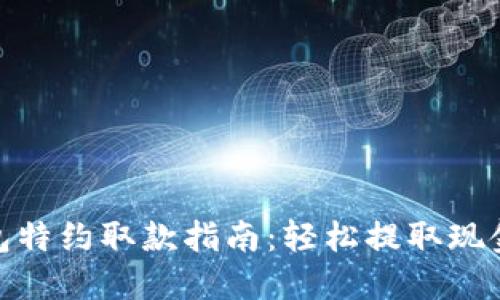 数字钱包特约取款指南：轻松提取现金的步骤