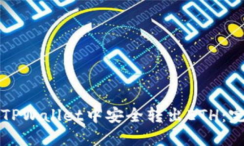 如何在TPWallet中安全转出ETH：完整指南