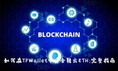 如何在TPWallet中安全转出ETH：完整指南