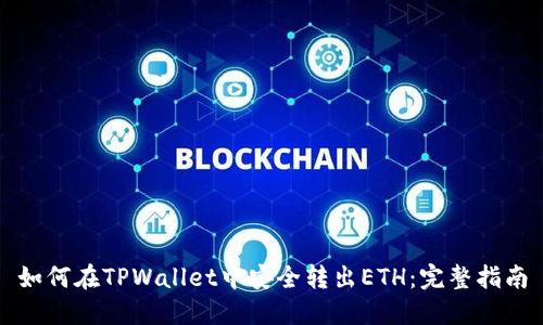 如何在TPWallet中安全转出ETH：完整指南