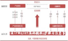 如何取消TPWallet里的授权：步骤与注意事项