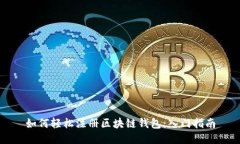 如何轻松注册区块链钱包：入门指南