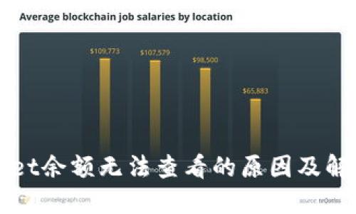 TPWallet余额无法查看的原因及解决方案