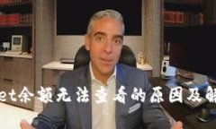 TPWallet余额无法查看的原因及解决方案