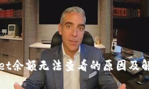 TPWallet余额无法查看的原因及解决方案