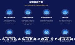 数字人民币钱包添加问题解决指南：常见障碍及