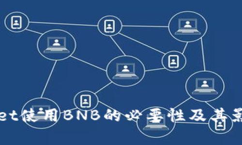 TPWallet使用BNB的必要性及其影响解析
