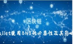 TPWallet使用BNB的必要性及其影响解析