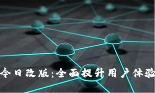 数字钱包今日改版：全面提升用户体验与安全性