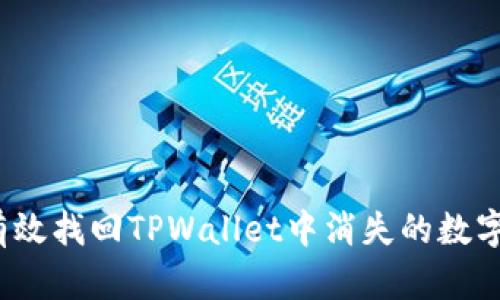 如何有效找回TPWallet中消失的数字货币？