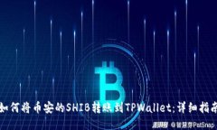如何将币安的SHIB转账到TPWallet：详细指南