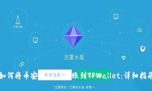 如何将币安的SHIB转账到TPWallet：详细指南
