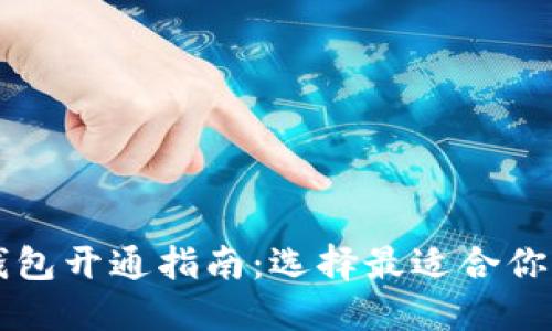 数字钱包开通指南：选择最适合你的平台