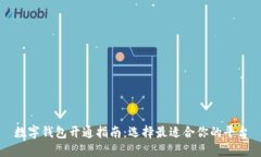 数字钱包开通指南：选择最适合你的平台