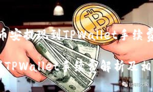 内容纲领：币安提现到TPWallet手续费全解析

币安提现到TPWallet手续费解析及相关问题解答