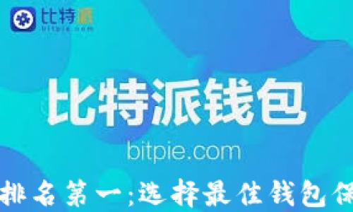 
区块链游戏钱包排名第一：选择最佳钱包保障游戏资产安全