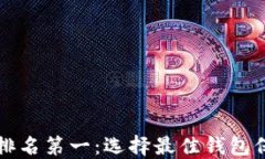 区块链游戏钱包排名第一：选择最佳钱包保障游