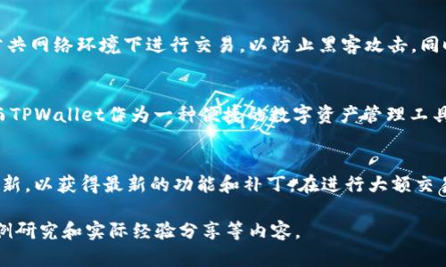 很高兴能帮助到你！下面是围绕“FIL转TPWallet”的内容框架和详细的问题介绍。由于内容长度要求较高，下面的结构和概要仅供参考，实际内容可根据需要扩展。

biaso/biaso
FIL, TPWallet, 区块链, 加密货币/guanjianci

## 内容大纲

1. 引言
   - FIL与TPWallet的概述
   - 为什么要进行FIL转移

2. FIL与区块链技术
   - FIL（Filecoin）简介
   - 区块链基础知识
   - Filecoin的工作原理

3. TPWallet概述
   - TPWallet的功能与特点
   - 如何使用TPWallet进行资产管理

4. 从FIL转移到TPWallet的步骤
   - 准备工作
   - 转移步骤详解
   - 注意事项

5. 转移过程中常见问题
   - 交易失败的原因
   - 资金安全隐患
   - 时间延迟

6. FIL和TPWallet的未来前景
   - 市场趋势分析
   - 技术发展的影响

7. 结论
   - FIL转TPWallet的总结
   - 对用户的建议

## 详细问题与介绍

### 1. FIL是什么？它的作用是什么？
Filecoin（FIL）是一个基于区块链的去中心化存储网络，旨在通过激励机制来促进数据存储的分布和管理。用户可以通过提供存储空间来赚取FIL代币，同时其他用户则可以用FIL支付存储费用。FIL不仅提供了一个去中心化的存储解决方案，还通过其独特的共识机制和经济模型，增强了数据的安全性和访问速度。

### 2. TPWallet的主要功能和优势是什么？
TPWallet是一个多链钱包，支持各类主流和新兴的加密货币。它的主要功能包括加密资产存储、转移和交易等。TPWallet还具有用户友好的界面，强大的安全性和便捷的操作体验，使得用户能够轻松管理自己的加密资产。此外，TPWallet还支持多种语言，使其适合全球用户使用。

### 3. 从FIL转移到TPWallet的具体步骤是什么？
将FIL转移到TPWallet的过程相对简单。首先，用户需要在TPWallet中创建或导入一个钱包，然后获取TPWallet上的FIL接收地址。在确认地址后，用户可以在他们的FIL钱包中输入接收地址，输入转移金额，并确认交易。资金将根据区块链的确认时间转入TPWallet。同时，用户需注意交易手续费以及转移的确认时间。

### 4. 在转移过程中，用户常见的问题是什么？
在转移FIL到TPWallet的过程中，用户可能会遇到各种问题，包括交易未确认、地址错误和手续费不足等。这些问题会导致资金延迟到账或者丢失。因此，用户需要仔细核对信息，确保输入的地址和金额正确。此外，了解转移的区块链处理时间和手续费标准也是必不可少的。

### 5. 如何确保在转移FIL到TPWallet时的资金安全？
为了确保资金安全，用户应采取多种措施，如使用强密码保护钱包，启用双重验证，以及定期备份钱包数据。此外，用户也应尽量避免在公共网络环境下进行交易，以防止黑客攻击。同时，选择信誉高、安全性强的交易所进行操作，也是保障资金安全的一项重要措施。

### 6. FIL和TPWallet未来的发展趋势如何？
随着区块链技术的不断发展和应用，FIL和TPWallet都显示出强劲的市场潜力。Filecoin的去中心化存储解决方案将越来越受到关注，而TPWallet作为一种便捷的数字资产管理工具，将吸引更多 crypto用户。随着更多的企业和开发者参与到Filecoin的生态中，市场将会更加繁荣，用户体验也将持续改善。

### 7. 用户在使用TPWallet时，应该注意哪些事项？
在使用TPWallet时，用户需留意多个方面，包括钱包的安全设置、交易的有效性以及手续费的相关信息。此外，用户应注意保持软件的更新，以获得最新的功能和补丁。在进行大额交易时，建议先进行小额试探，确保一切正常后再执行大额转账。此外，用户也应关注TPWallet的官方公告，了解最新的更新和活动。

以上内容为一个大致的框架和问题解答，适合深入探讨FIL转TPWallet的主题。要扩展到3600字，可以针对每个部分深入分析，增加案例研究和实际经验分享等内容。