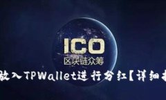 : 如何将Pig币放入TPWallet进行分红？详细指南与注