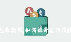 商家的数字钱包收款码：如何提升支付便捷性与