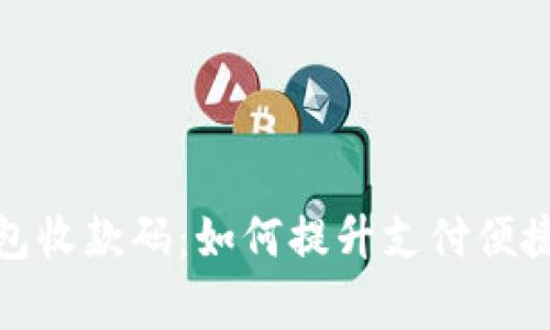 商家的数字钱包收款码：如何提升支付便捷性与用户体验