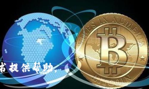 baioti如何使用微信钱包数字证书提升您的财务安全/baioti
微信钱包, 数字证书, 财务安全, 电子支付/guanjianci

## 内容主体大纲

1. **引言**
   - 微信钱包的崛起与普及
   - 数字证书的作用与重要性

2. **什么是微信钱包数字证书**
   - 数字证书的定义
   - 数字证书在微信钱包中的应用
   - 微信钱包数字证书的重要性

3. **微信钱包数字证书的功能**
   - 保障交易安全
   - 提高用户隐私保护
   - 法律效力与合规性

4. **如何申请和使用微信钱包数字证书**
   - 申请流程概述
   - 使用微信钱包数字证书的步骤
   - 注意事项与常见问题解答

5. **数字证书的管理与维护**
   - 如何查看与更新数字证书
   - 遇到问题时的处理方式
   - 数字证书的到期与续期

6. **微信钱包数字证书的未来展望**
   - 技术发展对数字证书的影响
   - 移动支付行业的趋势
   - 用户对数字证书的接受度与反馈

7. **常见问题解答**
   - 问题1: 微信钱包数字证书是必须的吗？
   - 问题2: 如果我的数字证书丢失了该怎么办？
   - 问题3: 数字证书是否会收取费用？
   - 问题4: 微信钱包是否支持外国用户使用数字证书？
   - 问题5: 如何确保我的数字证书的安全？
   - 问题6: 数字证书是否适用于所有类型的交易？
   - 问题7: 数字证书与传统证书有什么区别？

## 详细内容

### 引言

如今，移动支付已经成为我们生活中不可或缺的一部分，而微信钱包作为最受欢迎的电子支付工具之一，拥有着众多活跃用户。在不断发展的数字时代，用户对支付安全性的需求日益增强，而数字证书作为一种有效的安全技术手段，能够为用户提供更为安全的交易体验。

### 什么是微信钱包数字证书

数字证书的定义
数字证书是一种电子数据文件，它能够验证身份及确保数据传输过程中信息的完整性。数字证书通常由权威证书机构签发，包含了持有者的公钥及其他相关信息。

数字证书在微信钱包中的应用
在微信钱包中，数字证书用于身份识别与交易保障。它通过加密技术来确保金融数据的安全，从而减少网络诈骗与财务损失的几率。

微信钱包数字证书的重要性
微信钱包数字证书的存在使得用户在进行电子支付时，可以更加放心使用，提供了多层次的保障，不仅包括交易安全性，还有用户隐私的保护。

### 微信钱包数字证书的功能

保障交易安全
数字证书通过加密技术，确保了每一次交易的信息都无法被篡改或者窃取。这意味着用户在进行支付时，可以更安心，不容易受到外界的干扰。

提高用户隐私保护
微信钱包数字证书能够有效地保护用户的个人信息及金融信息，减少用户在电子支付过程中被追踪或泄露的风险。

法律效力与合规性
数字证书在法律上被认可，并且能够为用户提供更高的合规性，使得用户在进行商业交易时更具有法律保障。

### 如何申请和使用微信钱包数字证书

申请流程概述
用户需要在微信钱包的设置中找到数字证书申请入口，按照指示填写相关信息，并提交申请。

使用微信钱包数字证书的步骤
申请成功后，用户可以在支付时进入相关模块，输入证书密码进行身份验证，完成交易。

注意事项与常见问题解答
用户在申请和使用数字证书时需要注意安全性，不要随意泄露密码，以及保持软件的更新以防止安全漏洞。

### 数字证书的管理与维护

如何查看与更新数字证书
用户可以在微信钱包的设置中查看自己的数字证书状态，并按照提示进行更新，确保其有效性。

遇到问题时的处理方式
若用户在使用过程中遇到问题，可以通过微信官方客服或社区寻求帮助，及时处理问题。

数字证书的到期与续期
用户需要定期检查数字证书的有效性，避免因到期而影响支付功能，可以根据提示进行续期。

### 微信钱包数字证书的未来展望

技术发展对数字证书的影响
随着区块链等技术的发展，数字证书的安全性和便捷性将会进一步提高，为用户提供更好的支付体验。

移动支付行业的趋势
移动支付的普及和创新将促使更多用户关注数字证书带来的安全保障，推动数字证书的普遍使用。

用户对数字证书的接受度与反馈
用户对数字证书的反馈以及安全体验将在未来影响数字证书的设计与实施，确保用户需求被深刻理解。

### 常见问题解答

#### 问题1: 微信钱包数字证书是必须的吗？
虽然数字证书不是强制性的，但是为了提高交易的安全性，建议用户申请 digital certificate 使用。

#### 问题2: 如果我的数字证书丢失了该怎么办？
如果丢失，用户应立即联系微信客服，采取措施重置或重新申请数字证书，确保账户安全。

#### 问题3: 数字证书是否会收取费用？
一般情况下，申请数字证书是免费的，但某些特定功能可能会涉及费用，具体情况需参考官方说明。

#### 问题4: 微信钱包是否支持外国用户使用数字证书？
目前大部分国家和地区的用户均支持申请及使用数字证书，具体情况可以在微信钱包中查询。

#### 问题5: 如何确保我的数字证书的安全？
用户可通过定期更改密码及增强账户的安全性，如启用双重认证，来保护数字证书的安全。

#### 问题6: 数字证书是否适用于所有类型的交易？
数字证书适用于大部分交易，但有些小额支付可能无需额外验证，具体依交易平台的要求而定。

#### 问题7: 数字证书与传统证书有什么区别？
数字证书与传统证书不同，它是电子形式的，提供了更为高效与便捷的安全保障，更适合电子支付环境。

以上就是关于微信钱包数字证书的深入探讨，从基础知识到实际应用，以及相关问题的详细解答，希望对和使用数字证书提供帮助。