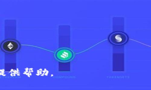 baioti如何使用微信钱包数字证书提升您的财务安全/baioti
微信钱包, 数字证书, 财务安全, 电子支付/guanjianci

## 内容主体大纲

1. **引言**
   - 微信钱包的崛起与普及
   - 数字证书的作用与重要性

2. **什么是微信钱包数字证书**
   - 数字证书的定义
   - 数字证书在微信钱包中的应用
   - 微信钱包数字证书的重要性

3. **微信钱包数字证书的功能**
   - 保障交易安全
   - 提高用户隐私保护
   - 法律效力与合规性

4. **如何申请和使用微信钱包数字证书**
   - 申请流程概述
   - 使用微信钱包数字证书的步骤
   - 注意事项与常见问题解答

5. **数字证书的管理与维护**
   - 如何查看与更新数字证书
   - 遇到问题时的处理方式
   - 数字证书的到期与续期

6. **微信钱包数字证书的未来展望**
   - 技术发展对数字证书的影响
   - 移动支付行业的趋势
   - 用户对数字证书的接受度与反馈

7. **常见问题解答**
   - 问题1: 微信钱包数字证书是必须的吗？
   - 问题2: 如果我的数字证书丢失了该怎么办？
   - 问题3: 数字证书是否会收取费用？
   - 问题4: 微信钱包是否支持外国用户使用数字证书？
   - 问题5: 如何确保我的数字证书的安全？
   - 问题6: 数字证书是否适用于所有类型的交易？
   - 问题7: 数字证书与传统证书有什么区别？

## 详细内容

### 引言

如今，移动支付已经成为我们生活中不可或缺的一部分，而微信钱包作为最受欢迎的电子支付工具之一，拥有着众多活跃用户。在不断发展的数字时代，用户对支付安全性的需求日益增强，而数字证书作为一种有效的安全技术手段，能够为用户提供更为安全的交易体验。

### 什么是微信钱包数字证书

数字证书的定义
数字证书是一种电子数据文件，它能够验证身份及确保数据传输过程中信息的完整性。数字证书通常由权威证书机构签发，包含了持有者的公钥及其他相关信息。

数字证书在微信钱包中的应用
在微信钱包中，数字证书用于身份识别与交易保障。它通过加密技术来确保金融数据的安全，从而减少网络诈骗与财务损失的几率。

微信钱包数字证书的重要性
微信钱包数字证书的存在使得用户在进行电子支付时，可以更加放心使用，提供了多层次的保障，不仅包括交易安全性，还有用户隐私的保护。

### 微信钱包数字证书的功能

保障交易安全
数字证书通过加密技术，确保了每一次交易的信息都无法被篡改或者窃取。这意味着用户在进行支付时，可以更安心，不容易受到外界的干扰。

提高用户隐私保护
微信钱包数字证书能够有效地保护用户的个人信息及金融信息，减少用户在电子支付过程中被追踪或泄露的风险。

法律效力与合规性
数字证书在法律上被认可，并且能够为用户提供更高的合规性，使得用户在进行商业交易时更具有法律保障。

### 如何申请和使用微信钱包数字证书

申请流程概述
用户需要在微信钱包的设置中找到数字证书申请入口，按照指示填写相关信息，并提交申请。

使用微信钱包数字证书的步骤
申请成功后，用户可以在支付时进入相关模块，输入证书密码进行身份验证，完成交易。

注意事项与常见问题解答
用户在申请和使用数字证书时需要注意安全性，不要随意泄露密码，以及保持软件的更新以防止安全漏洞。

### 数字证书的管理与维护

如何查看与更新数字证书
用户可以在微信钱包的设置中查看自己的数字证书状态，并按照提示进行更新，确保其有效性。

遇到问题时的处理方式
若用户在使用过程中遇到问题，可以通过微信官方客服或社区寻求帮助，及时处理问题。

数字证书的到期与续期
用户需要定期检查数字证书的有效性，避免因到期而影响支付功能，可以根据提示进行续期。

### 微信钱包数字证书的未来展望

技术发展对数字证书的影响
随着区块链等技术的发展，数字证书的安全性和便捷性将会进一步提高，为用户提供更好的支付体验。

移动支付行业的趋势
移动支付的普及和创新将促使更多用户关注数字证书带来的安全保障，推动数字证书的普遍使用。

用户对数字证书的接受度与反馈
用户对数字证书的反馈以及安全体验将在未来影响数字证书的设计与实施，确保用户需求被深刻理解。

### 常见问题解答

#### 问题1: 微信钱包数字证书是必须的吗？
虽然数字证书不是强制性的，但是为了提高交易的安全性，建议用户申请 digital certificate 使用。

#### 问题2: 如果我的数字证书丢失了该怎么办？
如果丢失，用户应立即联系微信客服，采取措施重置或重新申请数字证书，确保账户安全。

#### 问题3: 数字证书是否会收取费用？
一般情况下，申请数字证书是免费的，但某些特定功能可能会涉及费用，具体情况需参考官方说明。

#### 问题4: 微信钱包是否支持外国用户使用数字证书？
目前大部分国家和地区的用户均支持申请及使用数字证书，具体情况可以在微信钱包中查询。

#### 问题5: 如何确保我的数字证书的安全？
用户可通过定期更改密码及增强账户的安全性，如启用双重认证，来保护数字证书的安全。

#### 问题6: 数字证书是否适用于所有类型的交易？
数字证书适用于大部分交易，但有些小额支付可能无需额外验证，具体依交易平台的要求而定。

#### 问题7: 数字证书与传统证书有什么区别？
数字证书与传统证书不同，它是电子形式的，提供了更为高效与便捷的安全保障，更适合电子支付环境。

以上就是关于微信钱包数字证书的深入探讨，从基础知识到实际应用，以及相关问题的详细解答，希望对和使用数字证书提供帮助。