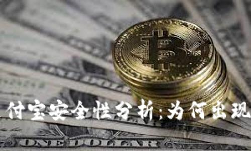 tpwallet支付宝安全性分析：为何出现“有毒”提示